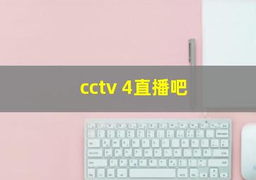 cctv 4直播吧